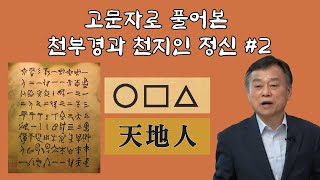 고문자로 풀어본 천부경과 천지인 정신 #2 | 천지인, 원방각 | 조옥구 교수