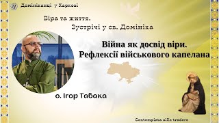 Війна як досвід віри.  Рефлексії військового капелана.   о. Ігор Табака