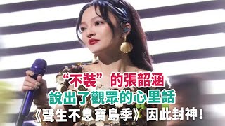 “不裝”的張韶涵，說出了觀眾的心里話，《聲生不息寶島季》因此封神！