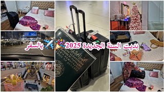 ✅️بديت العام الجديد 2025🎉بالسفر يالله نجهزو الحقيبة ونسافرو كيف كيف🧳✈️