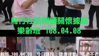 烏竹社區照顧關懷據點樂齡班 108.04.08