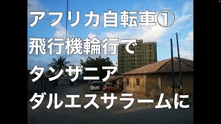 飛行機輪行でタンザニア、ダルエスサラームに【アフリカ自転車①】