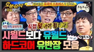 [무한도전] 무도 기피 대상 1순위ㅋㅋ 잔소리❌ 앞날의 지침⭕ 주는 유재석 모음.zip | 무한도전⏱오분순삭 MBC090502방송