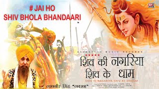 Jai Ho Shiv Bhola By Lakhbir Singh Lakkha Latest Hits Shiv Bhajan | Shiv Ki Nagariya Shiv Ke Dhaam