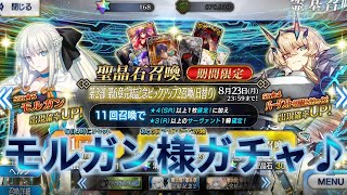 【FGO】復刻モルガン様ガチャ♪宝具重ねたい(*'▽')♪