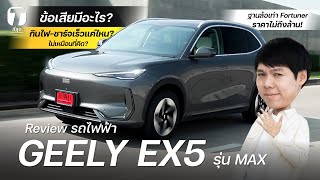 ไม่เหมือนที่คิด? รีวิว GEELY EX5 ข้อเสีย-วิ่งไกลแค่ไหน? ฐานล้อเท่า Fortuner ราคาต่ำล้าน! - [ที่สุด]