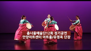 춤너울 예술단,제12회 정기공연,