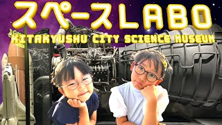 北九州科学館スペースLABO  学べる 遊べる 考える