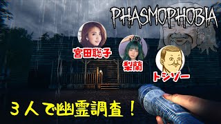 【Phasmophobia】初心者３人で幽霊調査！梨蘭さん宮田聡子さんトシゾー