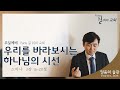 박형규 목사 『  우리를 바라보는 하나님의 시선  』 | 스바냐  3장 16-20절 |   in Paris (Bir-Hakeim 역, 프랑스 파리)