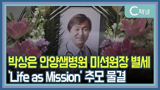 [C채널 리포트] 박상은 안양샘병원 미션원장 별세 'Life as Mission' 추모 물결