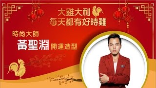 2017 SETN 新春特別節目│大雞大利 每天都有好時雞│時尚大師 黃聖淵 開運造型__初一 早上10:00｜三立新聞網SETN.com