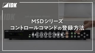 MSDシリーズ | 接点によるスクリーン制御 | コントロールコマンドの登録方法 | IDK