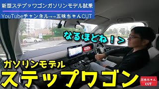 新型ステップワゴンガソリンモデル試乗してハイブリッドとの違いを解説する五味ちゃん。