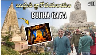 బీహార్ లోని బుధ గయ మహాబోధి ఆలయం తెలుగులో | Budha Gaya full tour information in telugu @RjTravellerstory