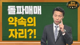 [주식사관학교] 돌파매매, 약속의 자리?! / 주식사관학교