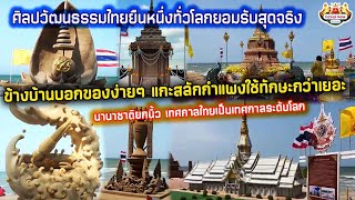 ศิลปวัฒนธรรมไทยยืนหนึ่งทั่วโลกยอมรับสุดจริงนานาชาติยกนิ้วก่อเจดีย์ทราย สงกรานต์ไทยเป็นเทศกาลระดับโลก