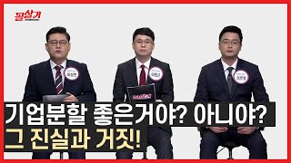 기업분할 득일까 실일까?🤨 기업분할의 거짓과 진실🎈/#투자불변의법칙필살기 #주식TMI