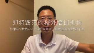 中国即将消失的校外培训行业，如果这个世界没人能够护你周全, 那就让自己强大到没有软肋吧。