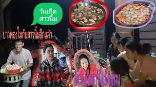 สุขสันต์วันเกิด สาวนิ้ม//ງານນີ້ມີບ່າວທອງໄມກັບບ່າວຄຳສອນຄືເກົ່າ