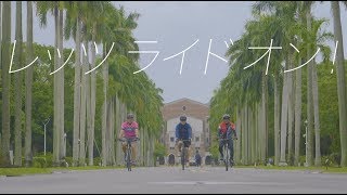 レッツライドオン! 富士山静岡空港から行く台湾サイクリングの魅力を伝える動画Ta iwan Cycling Trip! From Mt.Fuji Shizuoka Airport