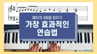 [반주기초연습] 1.메이저 3화음(major triad) 연습 | 가장 효과적인 연습법 | 코드 외우기 | 합창 시간에 발성연습 했던 그 멜로디로~