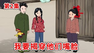 重生八零第2集：结婚时母亲和妹妹算计，次日回门我要揭穿他们嘴脸，这一世要把受到的苦都还给他们【赵人凤】