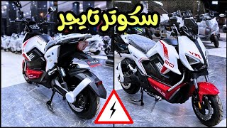 مراجعه سكوتر تايجر الكهرباء⚡ بسعر هيكسر السوق المصري!!