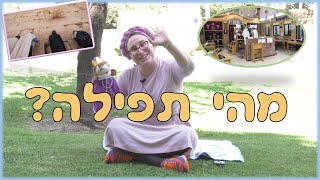 יהדות לילדים | מהי תפילה?