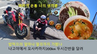 솔로투어 점심먹으러 일본 나고야에서 오사카까지 한국인라이더 /GSX-S750 배기사운드