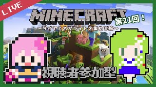 【#マインクラフト】マイクラ初心者の冒険：参加型～足りない素材を求めて～ #21【#vtuber /#ひなあられch】