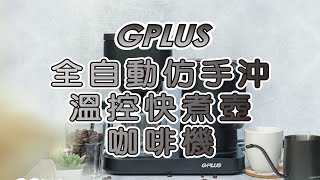 一鍵搞定一杯好咖啡 GPLUS全自動仿手沖溫控快煮壺咖啡機｜克羅德先生