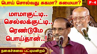 மாமாகுட்டி, செல்லகுட்டி ரெண்டுமே பொய்! Solomon Papaiya Raja pattimandram சாலமன் பாப்பையா, ராஜா P-4