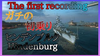 【wows Blitz】The first recording Hindenburg/ヒンデンブルク