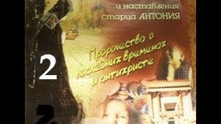 Духовные беседы и пророчества старца Антония, ч.2