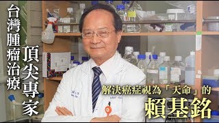 【與醫師同行】台灣抗癌的黑桃A　賴基銘中西醫、尿療、熱療助癌友續命 | 台灣蘋果日報