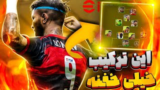 این ترکیب خیلی خفنه 🔥بررسی ترکیب جدید این هفته 💥 efootball 23 mobile