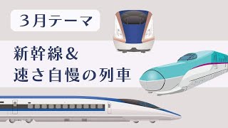 【鉄道模型で遊ぼう会】Nゲージ運転会　2023年3月運転会テーマ「新幹線\u0026速さ自慢の列車」