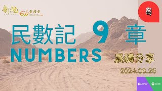 新銳611晨禱   |  民數記 9 章  |   Adino   牧師    2024-03-26