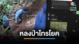 ช่วยนักศึกษา-อาจารย์ เดินหลงป่าไทรโยคที่กาญจนบุรี | เช้านี้ที่หมอชิต