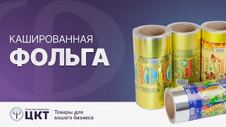 Кашированная фольга: преимущества использования и характеристики материала