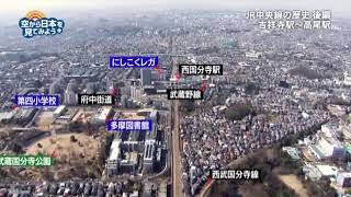 中央線の歴史 吉祥寺～高尾：武蔵小金井駅～国分寺駅～西国分寺駅～国立駅 【空から公式】