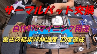 BTCマイナー【RTX3090】サーマルパット交換で驚きの結果　取付手順　マイニング