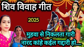 मुहवा से निकलता गारी नारद  | 2025 Holi charcha | होली गीत भोजपुरी | shiv ji ke holi...