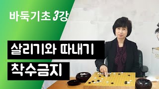 바둑기초 3강                        살리기 따내기 착수금지