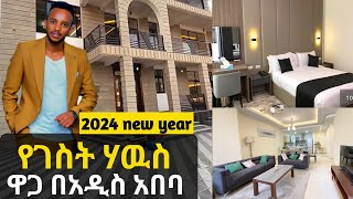 የገስት ሃውስ ኪራይ ዋጋ በአዲስ አበባ 2024 Guest House rent Price in Addis Ababa | Ethiopia @sadamTube