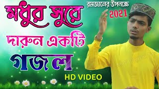 মাহে রমজানের চমৎকার একটি গজল | Bangla Gojol new 2021 || Alamin Gazi Gojol | Gazal | গজল | Gojol