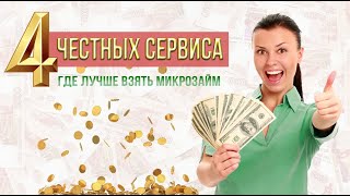 4 ЧЕСТНЫХ МФО где лучше взять микрозайм онлайн