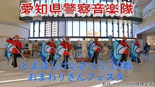 愛知県警察音楽隊～とよはしけいさつ１１0番 おまわりさんフェスタ