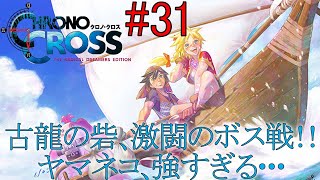 「CHRONO CROSSクロノ・クロス」 リマスター版 実況プレイ#31